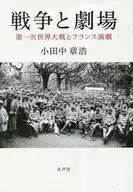 Guerra y teatro Primera Guerra Mundial y teatro francés/Akihiro Kodanaka