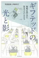 A luz e as sombras de Gifuted Pessoas que são muito inteligentes para viver / Tomomi abe / Kazuyuki ito