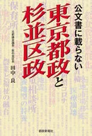 公文書に載らない東京都政と杉並区政 / 田中良