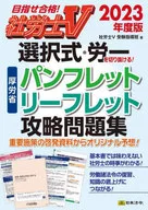 社労士V 2023年度應試厚生勞動省場刊・傳單攻略習題集