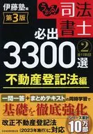 うかる! 司法書士 必出3300選/全11科目 [2] 第3版  / 伊藤塾
