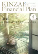 KINZAI Financial Plan No.458 4月号  / 一般社団法人金融財政事情研究会 / ファイナンシャル・プランナーズ・センター