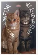 たからものを天に返すとき 新装版 続ペットがあなたを選んだ理由  / 塩田妙玄