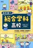 総合学科高校  / 小杉眞紀\u000A / 山田幸彦\u000A
