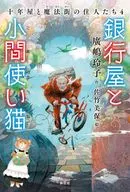 Bankya to Komamashi Neten Tonenya to Mawaku Machi no Shimanto 4 / 廣嶋 reiko / Satake Miho