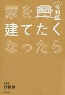 想建房子的话令和版/丹羽修