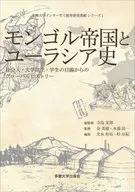 モンゴル帝国とユーラシア史  / 寺島実郎\u000A / 金美徳\u000A