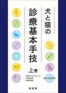 犬と猫の診療基本手技 上巻  / 石田卓夫