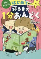 頭がよくなる! はじめての寝るまえ1分おんどく  / 加藤俊徳