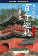 El conjunto de 10 volúmenes de la guía de peregrinación de Goki Hiroyuki a los templos de Hyakuji