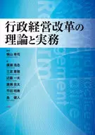 行政経営改革の理論と実務 / 横山幸司