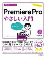 今すぐ使えるかんたん Premiere Pro やさしい入門 / 阿部信行