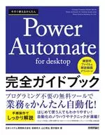 今すぐ使えるかんたん Power Automate for Desktop 完全ガイドブック / 岩崎将大 / 山口晃弘