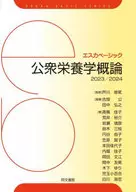 2023-2024 公衆栄養学概論 / 芦川修貮 / 古畑公