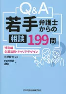 Q＆A若手弁護士からの相談199問 / 京野哲也 / ronnor