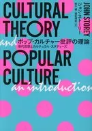 Theory of pop culture criticism