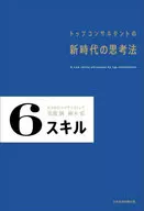 6技能最高顧問的新時代思考法