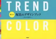 使える! 配色＆デザインブック TREND COLOR トレンドカラー  / 永岡書店編集部