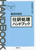 Revised March 2023 Journaling Processing Handbook by Accounts/Aoboshi & Co.