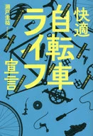 Declaración de una vida cómoda en bicicleta / Keisuke Seto