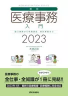 最新・医療事務入門 2023年版 / 木津正昭