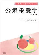 Public Nutrition (Revised 8 th edition) / National Research and Development Agency, Pharmaceutical Foundation, Health and Nutrition Institute / Yoshiike Nobuo