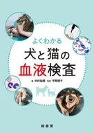 よくわかる犬と猫の血液検査 / 中村知尋 / 平岡博子