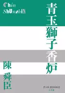 青玉獅子香炉 / 陳舜臣
