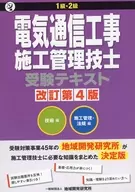 1級・2級電気通信工事施工管理技士 全2