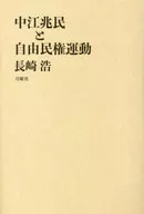 中江兆民と自由民権運動 / 長崎浩
