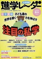 中学受験進学レ～ダー 2023年5月号