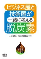 ビジネス屋と技術屋が一緒に考える脱炭素 / 江田健二 / 矢田部隆志