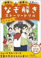 読解力と語彙力を鍛える!なぞ解きストーリードリル 四字熟語 / たかはしみか