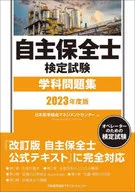 2023年度版自主保全師檢定考試學科習題集