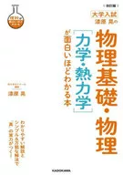 An interesting book that explains Akira Urushibara's Fundamentals of Physics and Physics [Mechanics and Thermodynamics]