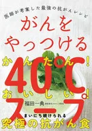 がんをやっつける40℃スープ / 福田一典