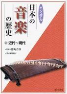 ビジュアル日本の音楽の歴史 3