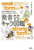 本当の発音がわかるとリスニング力がUPする! 発音キャラ図鑑 / 関正生