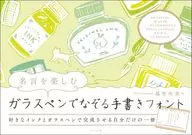 名言を楽しむ ガラスペンでなぞる手書きフォント / 越智智美