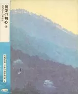 ケース付)古典大系 日本の指導理念 6 創業の初心 3 近代社会の事始め