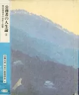 ケース付)古典大系 日本の指導理念 7 公務者の人生論 1 戦国指導者の資質と影響