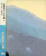 ケース付)古典大系 日本の指導理念 10 公務者の人生論 4 近代を築いた指導者像