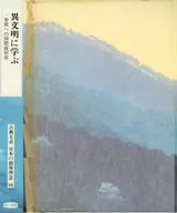 ケース付)古典大系 日本の指導理念 15 異聞明に学ぶ 一歩前への国際視察派