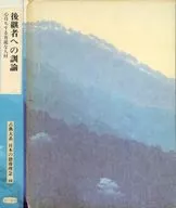 ケース付)古典大系 日本の指導理念 18 後継者への訓論 心待ちする有能な人材