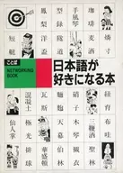 ケース付)日本語が好きになる本