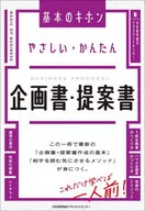 やさしい・かんたん 企画書・提案書