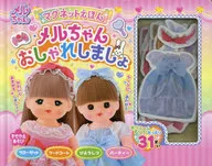 マグネットえほん メルちゃんおしゃれしましょ / パイロットコーポレーション
