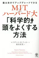 MIT×ハーバード大 「科学的」に頭をよくする方法 / エリザベス・リッカー / 桜田直美