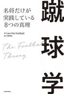 蹴球学 名将だけが実践している8つの真理 / Leothefootball