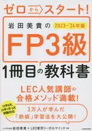 ゼロからスタート! 岩田美貴のFP3級1冊目の教科書 2023-2024年版